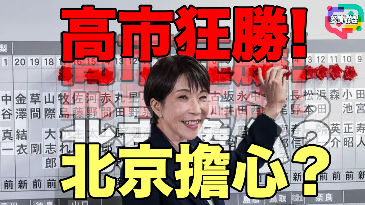 國語高市壓倒性大勝，中日美下一步是什麼 ？ | 高市壓勝意味著什麼？中日美三方全解析
