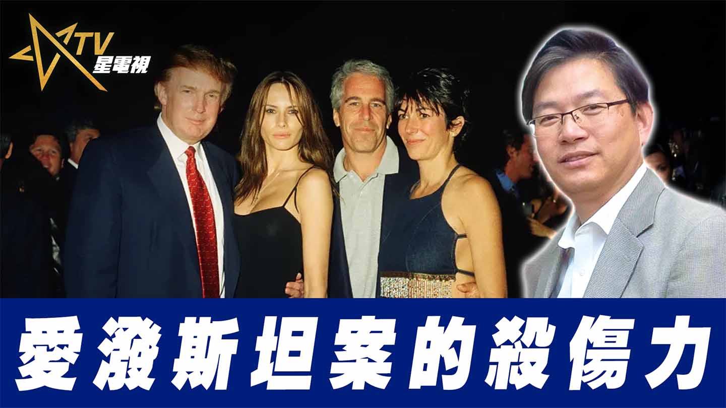 粵語愛潑斯坦案的殺傷力