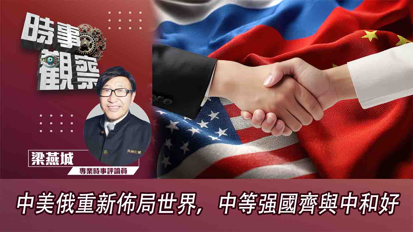 粵語中美俄重新佈局世界，中等强國齊與中和好