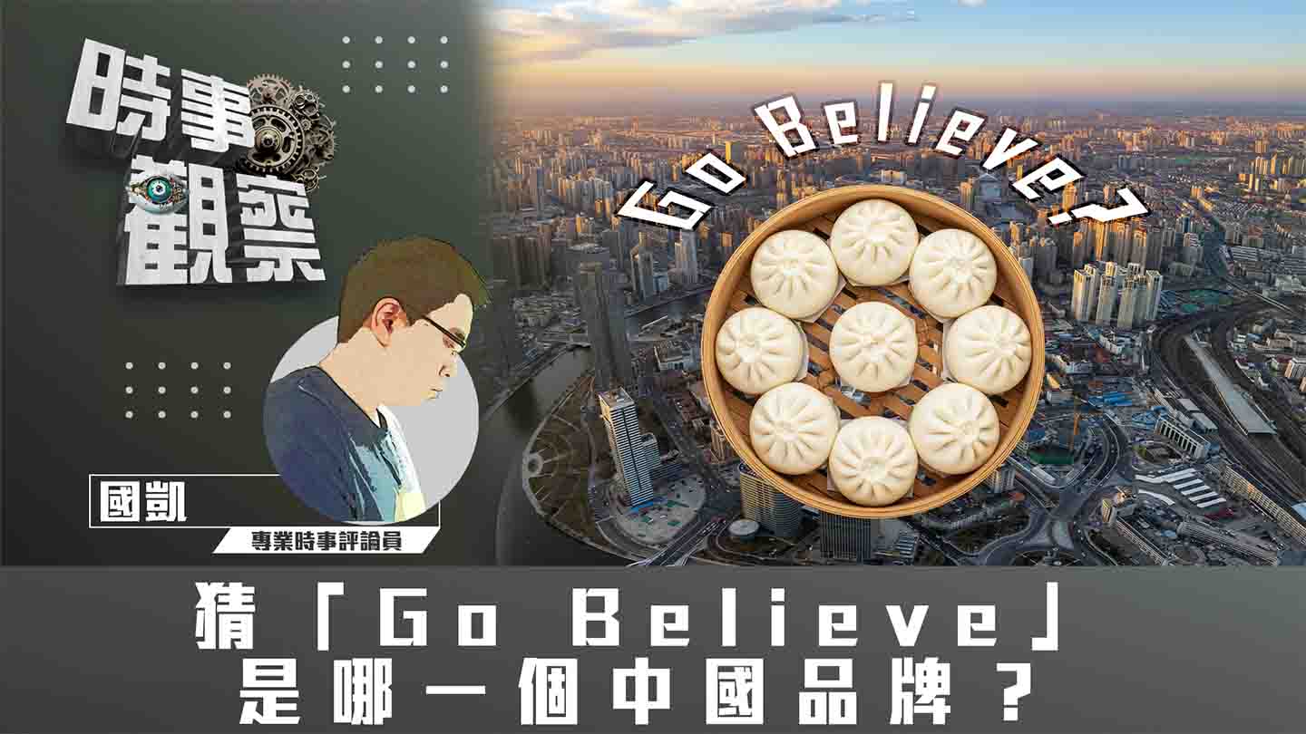 粵語猜「Go Believe」是哪一個中國品牌？