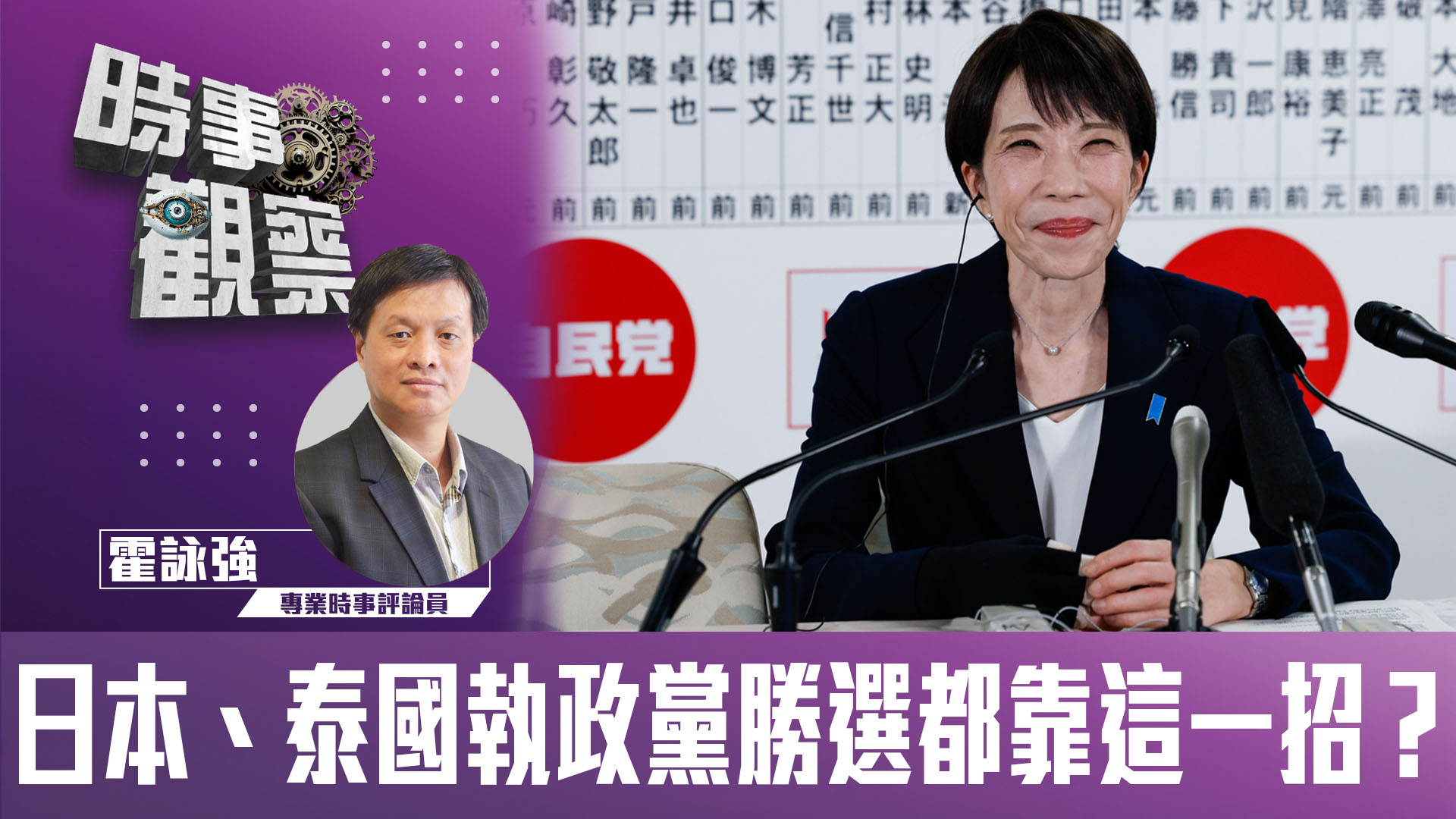 粵語日本、泰國執政黨勝選都靠這一招？