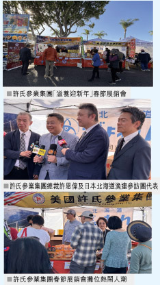 許氏參業金馬迎春賀新年 聯合日本北海道漁連	舉辦滋養迎新年展銷會