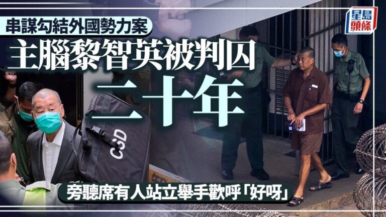 黎智英串謀勾結外國勢力罪成 重囚20年 旁聽席傳出歡呼聲