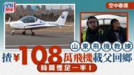 最潮春運！孝順仔駕駛百萬飛機載父回鄉 空中過年省時一半
