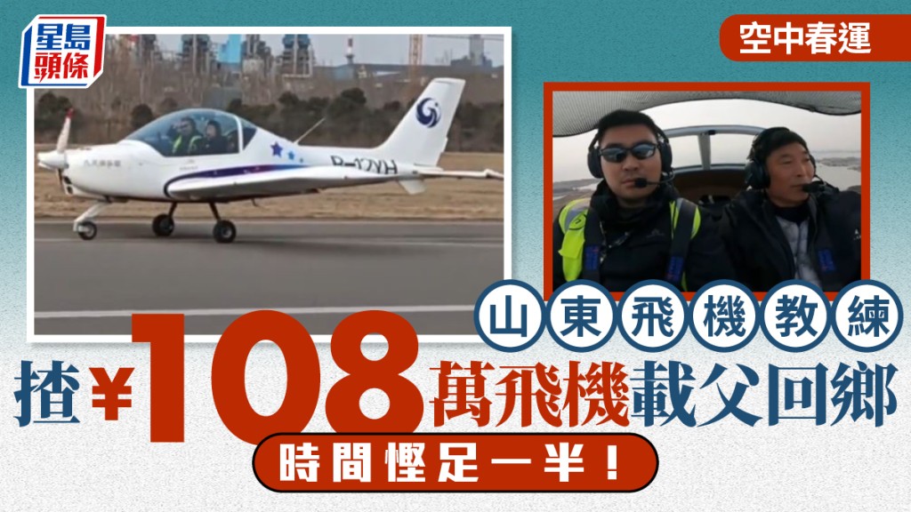 最潮春運！孝順仔駕駛百萬飛機載父回鄉 空中過年省時一半