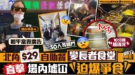 北角驚現$29酒店級任食放題!直擊開門10分鐘餸菜被搶空,長者排隊人龍墟冚!