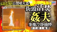 江蘇驚爆恐怖情殺！人夫自製噴火器當街活活燒死「姦夫」