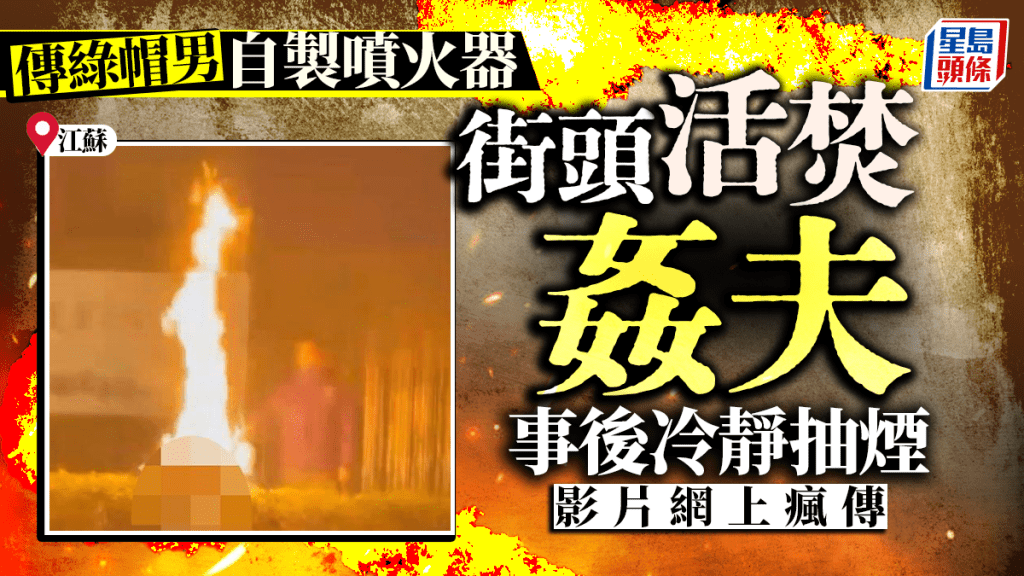 江蘇驚爆恐怖情殺！人夫自製噴火器當街活活燒死「姦夫」