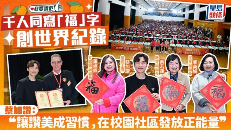 千人齊寫「福」字創世界紀錄！蔡加讚推動讚美文化，讓正能量在校園社區綻放