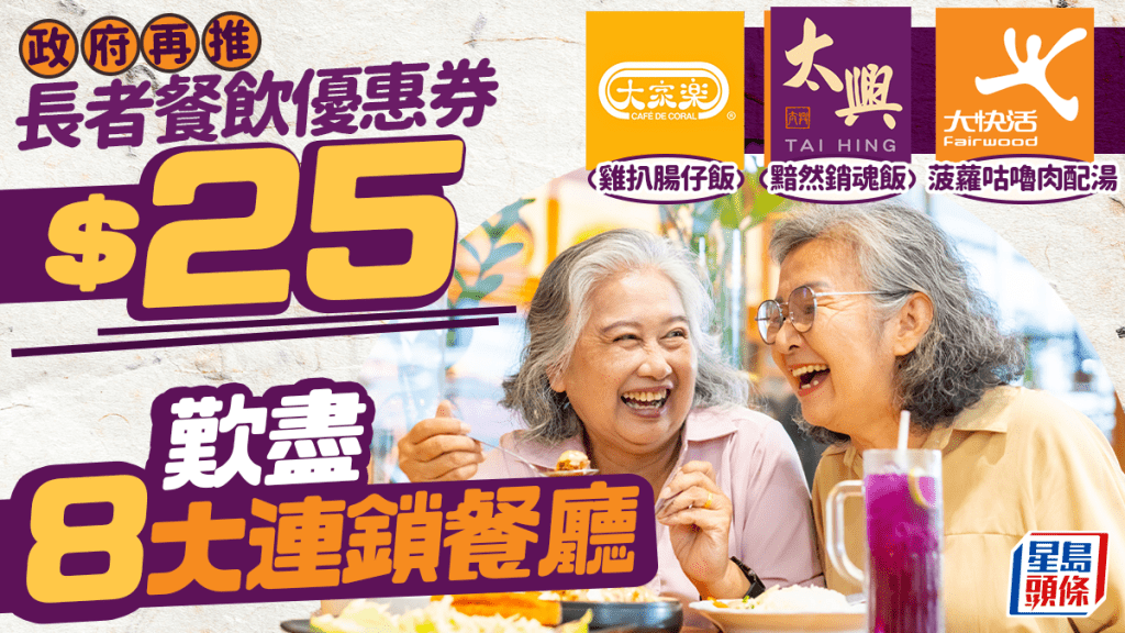 長者福音！$25餐飲券再臨 8大連鎖餐廳任揀 大家樂/麥當勞/太興全部有份