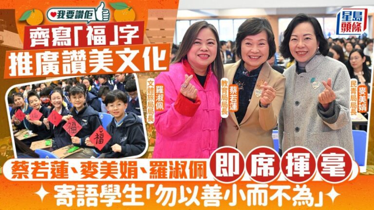 三局長齊寫「福」字推廣讚美文化 寄語學生：勿以善小而不為
