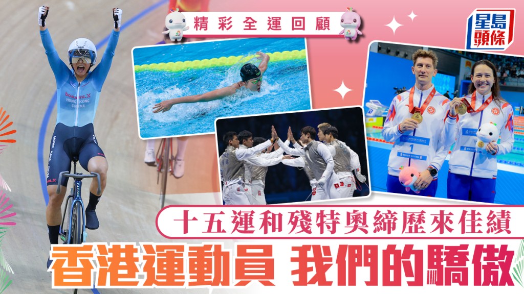 【全運會回顧】香港健兒創歷史！十五運及殘特奧勇奪佳績，展現不屈精神