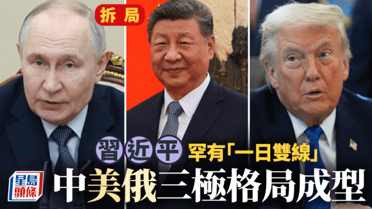 習近平「一日雙線」外交震撼國際！中美俄三極新格局正式成形，台灣問題成中美關鍵