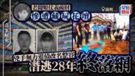 28年懸案終告破！老闆娘好心借4萬反遭殺害埋屍，兇手改名整容潛逃半生終落網