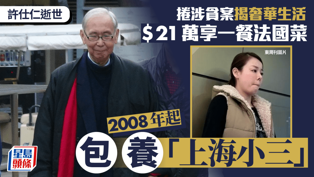 許仕仁逝世|貪污案揭奢靡生活:一餐法國菜21萬、200萬買唱片、包養上海情婦