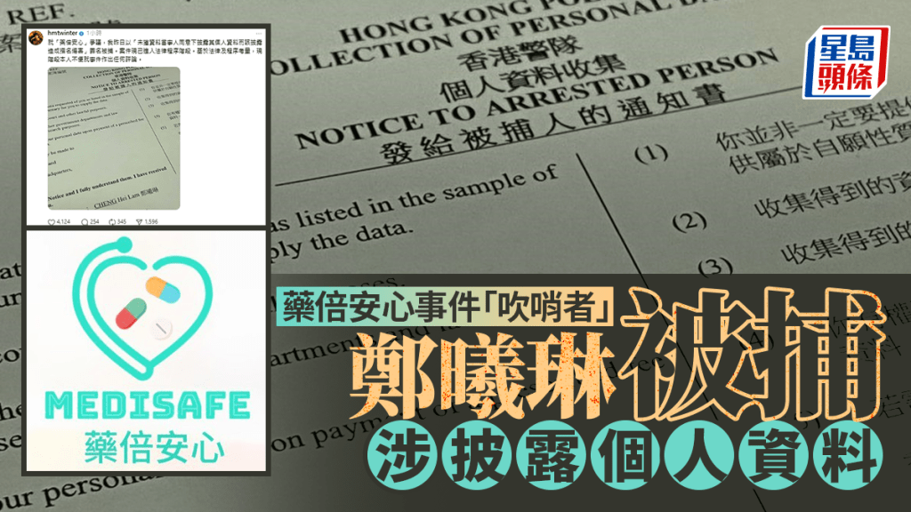 「藥倍安心」風波升級！吹哨者鄭曦琳涉披露個人資料被捕