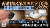 港情侶深圳酒店親熱遭偷拍 男方瀏覽色情片驚見自己成「主角」