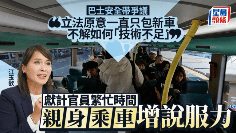 巴士安全帶法例爆漏洞！江玉歡否認審議「發雞盲」 揭立法原意僅涵蓋新車