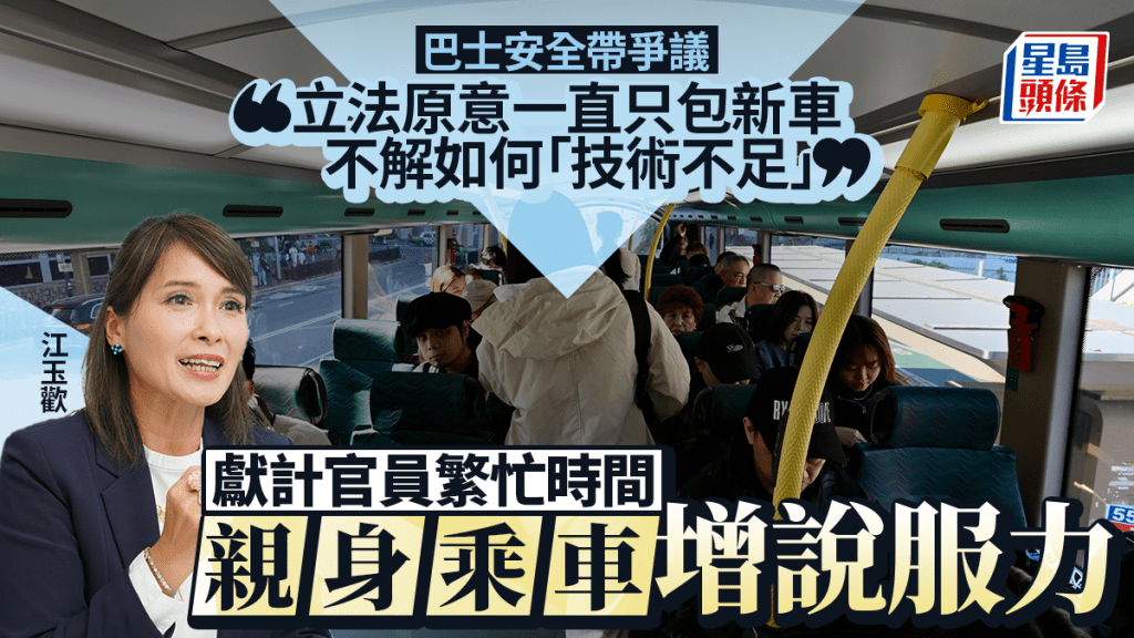 巴士安全帶法例爆漏洞！江玉歡否認審議「發雞盲」 揭立法原意僅涵蓋新車