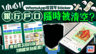 【新年詐騙警報】收到WhatsApp賀年貼圖隨時被盜空戶口！專家教你3招即時自保