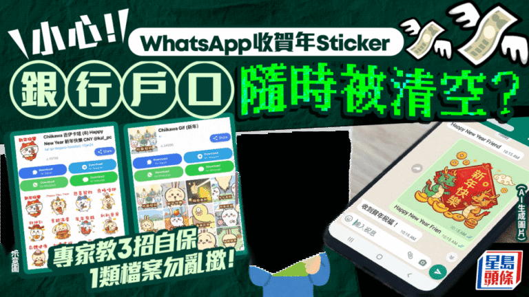 【新年詐騙警報】收到WhatsApp賀年貼圖隨時被盜空戶口！專家教你3招即時自保