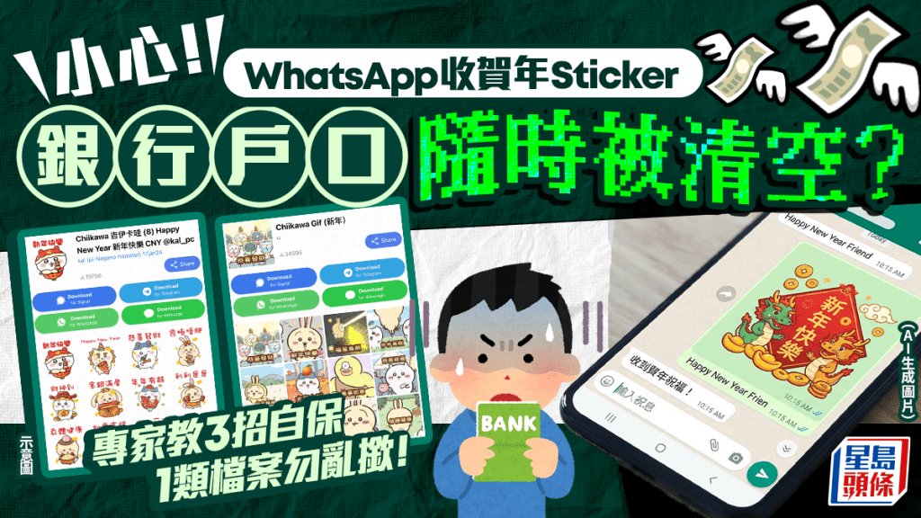 【新年詐騙警報】收到WhatsApp賀年貼圖隨時被盜空戶口！專家教你3招即時自保