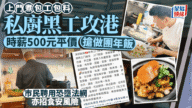 【年關黑工】深圳私廚$500時薪攻港煮團年飯 小紅書熱推踩法律紅線
