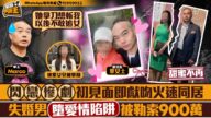 【愛情陷阱】初見即獻吻閃電同居 失婚男遭勒索900萬 女兒亦被掌摑