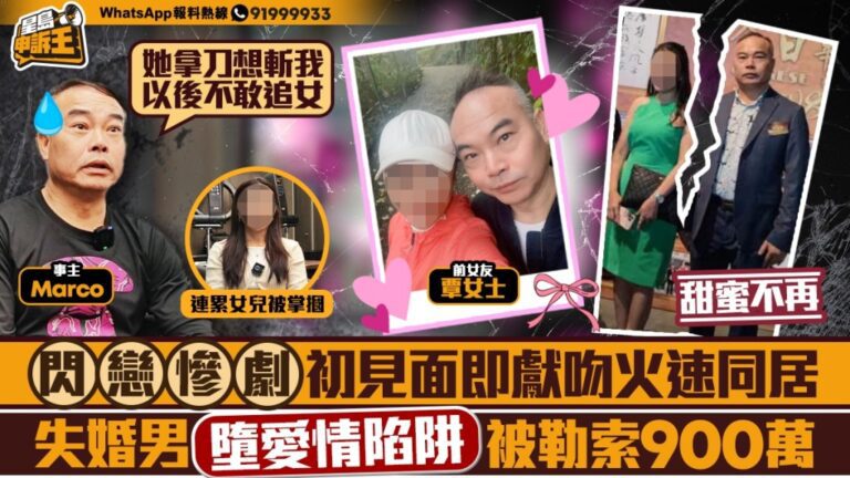 【愛情陷阱】初見即獻吻閃電同居 失婚男遭勒索900萬 女兒亦被掌摑