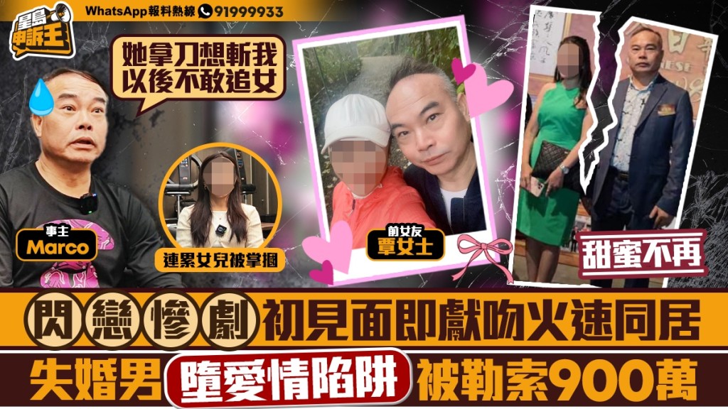 【愛情陷阱】初見即獻吻閃電同居 失婚男遭勒索900萬 女兒亦被掌摑