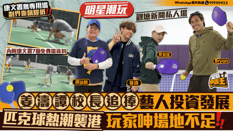 姜濤、譚詠麟都玩！匹克球熱爆香港，藝人投資開場館，玩家仍呻場地不足