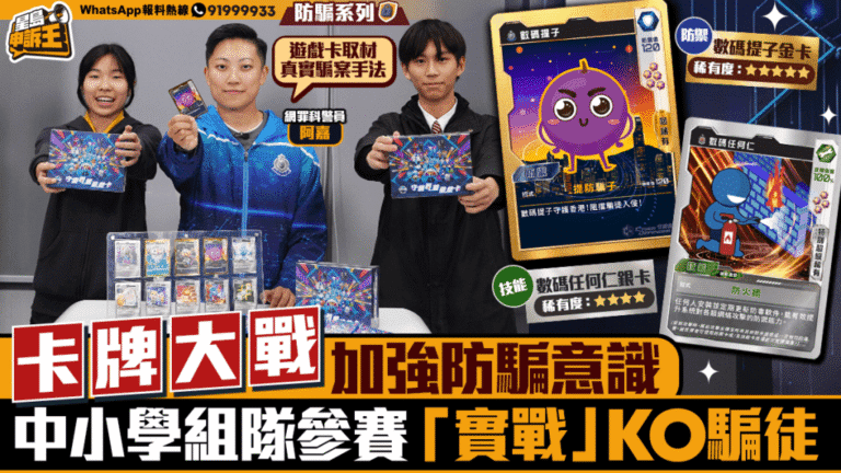 【寓教於樂】網罪科推「守網聯盟」卡牌遊戲 將真實騙案變校際攻防戰