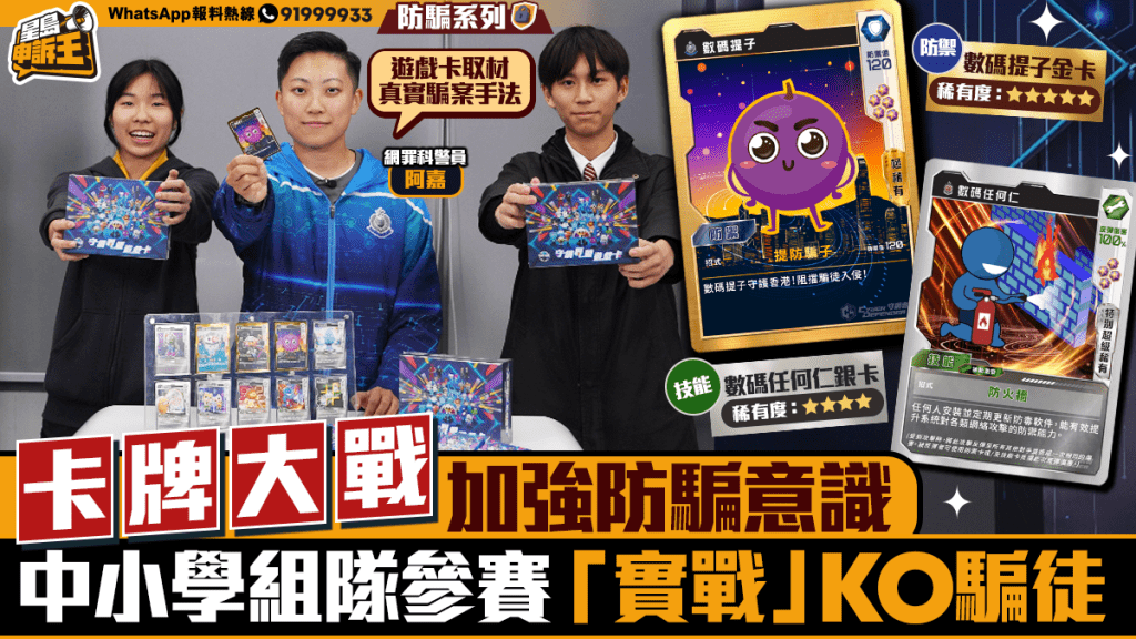 【寓教於樂】網罪科推「守網聯盟」卡牌遊戲 將真實騙案變校際攻防戰
