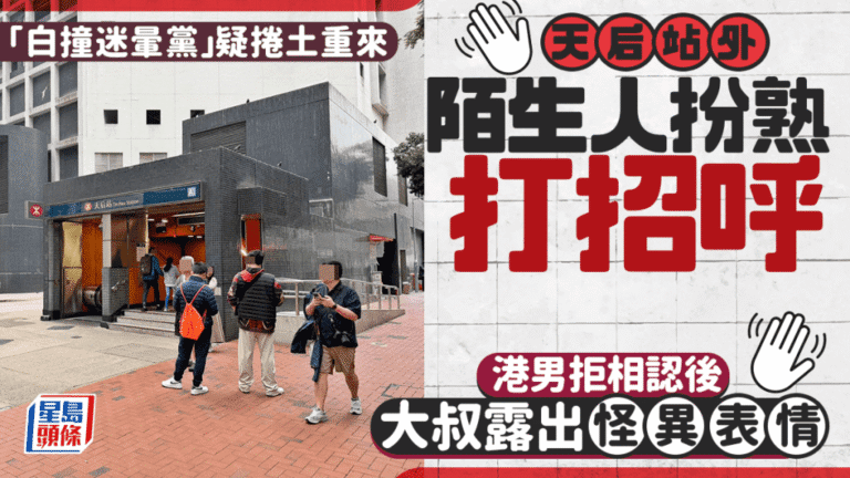 天后站外大叔扮熟打招呼 港男拒認後對方即變臉 網民憂「迷暈白撞黨」重現