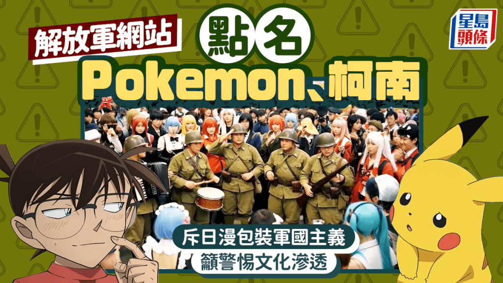 解放軍網站點名《寶可夢》《柯南》!警告日本軍國主義正滲透文體領域