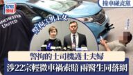 【撞車碰瓷黨】的士司機護士夫婦聯同兩醫生落網 涉22宗輕微車禍索償