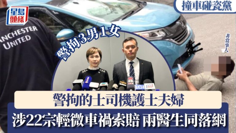 【撞車碰瓷黨】的士司機護士夫婦聯同兩醫生落網 涉22宗輕微車禍索償