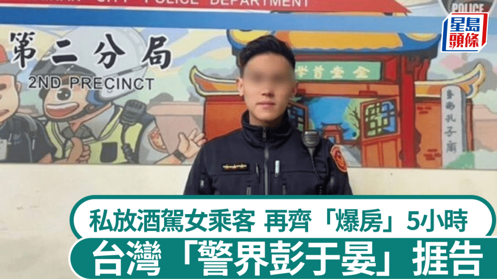 【警界彭于晏醜聞】台南「戰神」警放生酒駕女乘客 竟趁機酒店密會5小時遭停職起訴