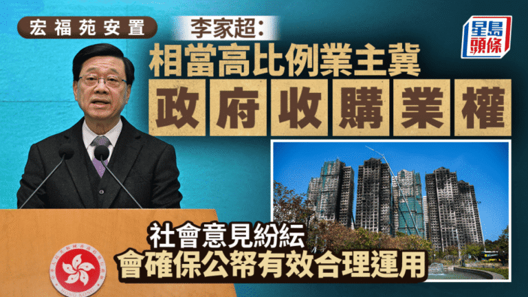 宏福苑安置方案最新進展！李家超：業主傾向政府收購，公帑運用成關鍵