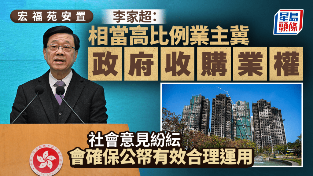 宏福苑安置方案最新進展！李家超：業主傾向政府收購，公帑運用成關鍵