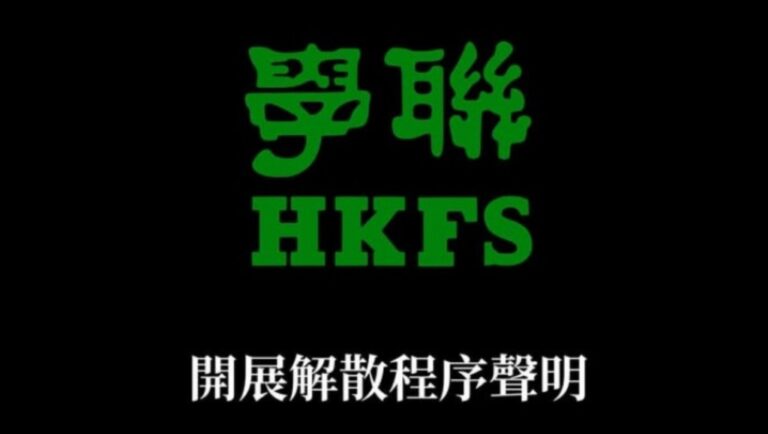 68年歷史終結！香港學聯正式表決通過啟動解散程序