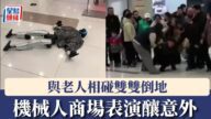 商場機械人表演失控撞傷長者 揭公共場所應用安全隱患