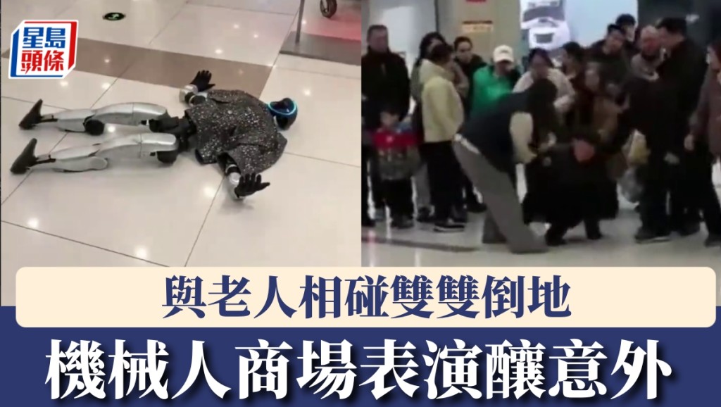 商場機械人表演失控撞傷長者 揭公共場所應用安全隱患