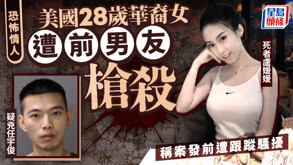 恐怖前男友槍殺28歲華女 死者生前報警稱遭跟蹤性侵