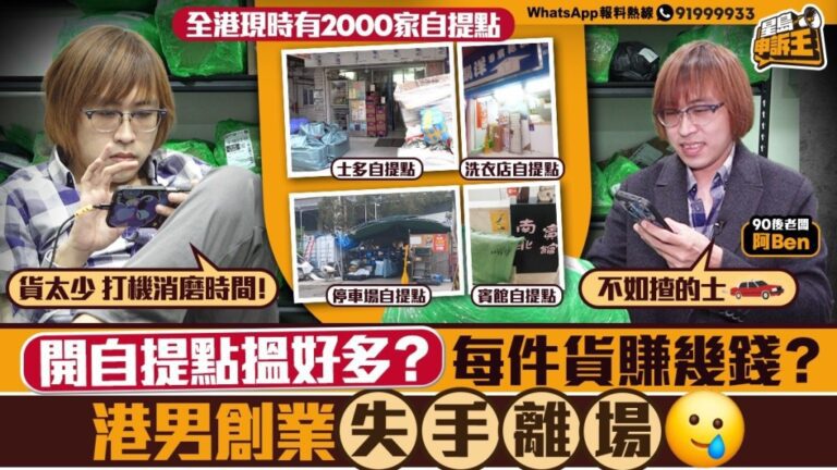 90後自提點創業夢碎！日做12小時收入低過最低工資，嘆：不如返去揸的士
