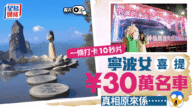 浙江女景區「趕鴨仔」式打卡 10秒短片意外贏走30萬華為電動車