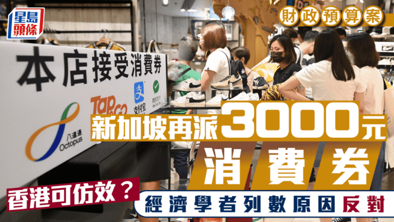 新加坡再派$3000消費券！香港應否跟隨？三大經濟學家齊聲反對，原因係...