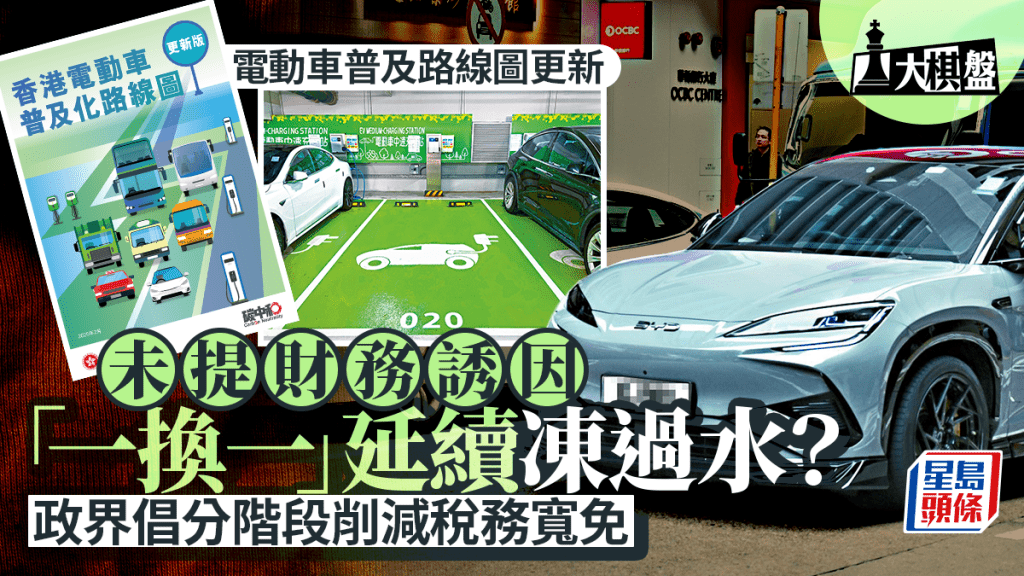 電動車「一換一」計劃或將終結？行會成員倡議分階段削減寬免，避免一刀切衝擊市場