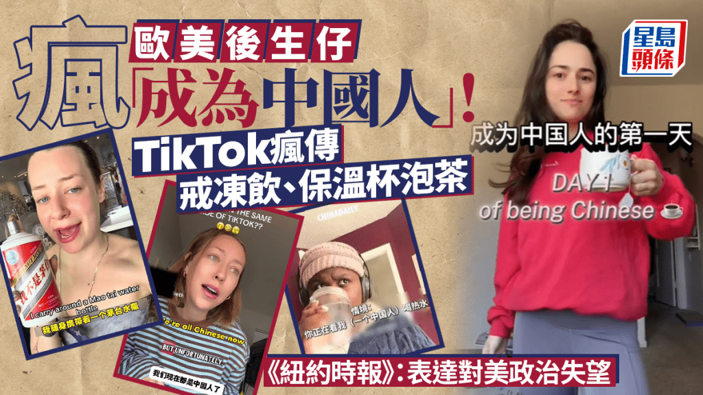 歐美Z世代瘋傳「成為中國人」！熱水、養生茶、棉拖成TikTok新潮流，背後原因係？