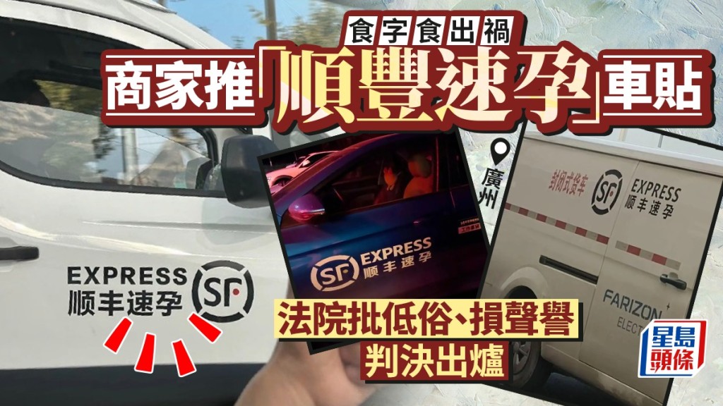 玩諧音玩出禍！「順豐速孕」惡搞車貼低俗侵權，商家被判賠20萬